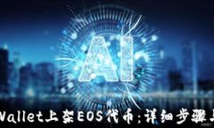 如何在TPWallet上架EOS代币：详细步骤与注意事项