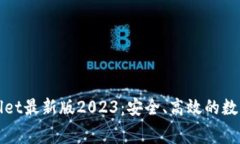 免费下载tpwallet最新版2023：安全、高效的数字资