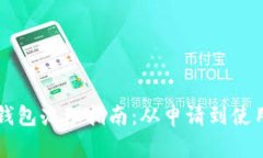 中国数字货币钱包办理指南：从申请到使用的全