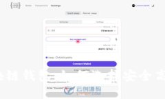 最大的区块链钱包：如何选择安全高效的钱包？