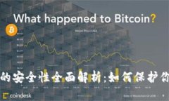 数字币钱包的安全性全面解析：如何保护你的加