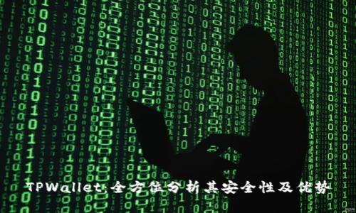 TPWallet：全方位分析其安全性及优势