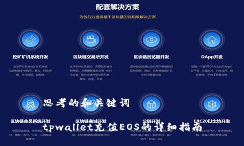 思考的和关键词

tpwallet充值EOS的详细指南