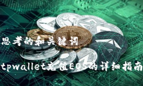 思考的和关键词

tpwallet充值EOS的详细指南