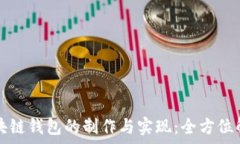  区块链钱包的制作与实现：全方位解析
