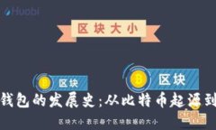 数字货币钱包的发展史：从比特币起源到未来趋