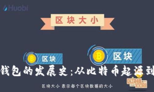 数字货币钱包的发展史：从比特币起源到未来趋势
