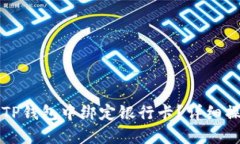 如何在TP钱包中绑定银行卡？详细操作指南