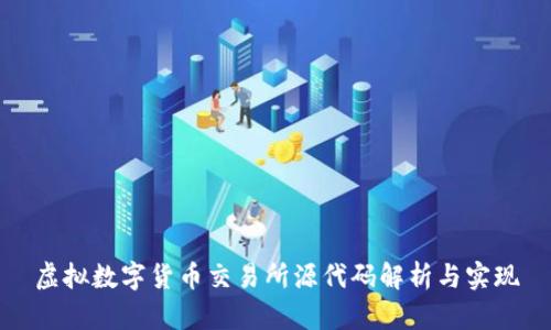 虚拟数字货币交易所源代码解析与实现