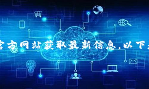需要注意的是，提供具体的以太坊钱包官网地址可能会涉及到安全和隐私问题，建议用户自行访问官方网站获取最新信息。以下是基于“以太坊钱包官网地址”的主题和相关内容的一个示例。请务必在实践中访问可靠的官方网站。

以太坊钱包官网地址全解析：选择安全钱包的重要性