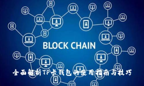 全面解析TP卡钱包的使用指南与技巧