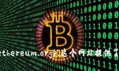 以太坊官方网站的网址是 [https://ethereum.org](http