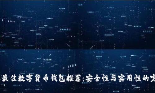 2023年最佳数字货币钱包推荐：安全性与实用性的完美结合