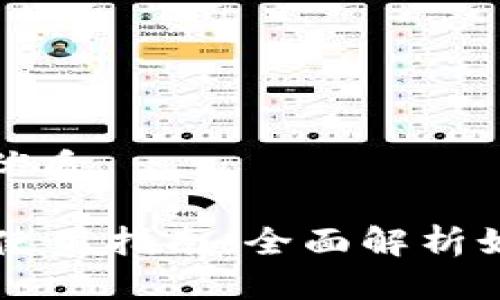 思考一个且的优质

TPWallet市场使用指南：全面解析如何最大化收益