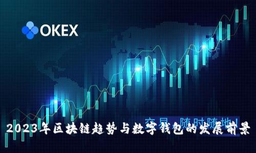 2023年区块链趋势与数字钱包的发展前景