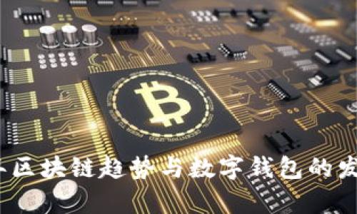 2023年区块链趋势与数字钱包的发展前景
