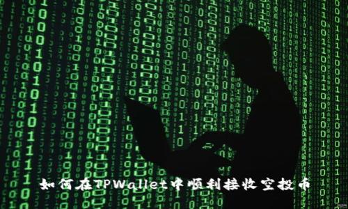 如何在TPWallet中顺利接收空投币