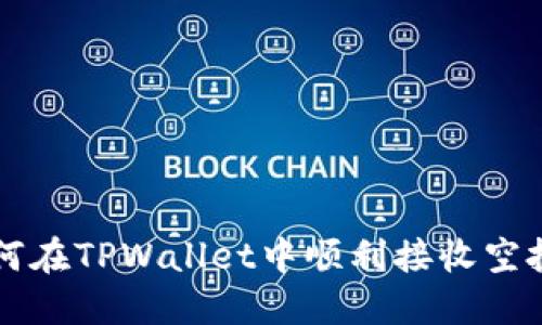 如何在TPWallet中顺利接收空投币