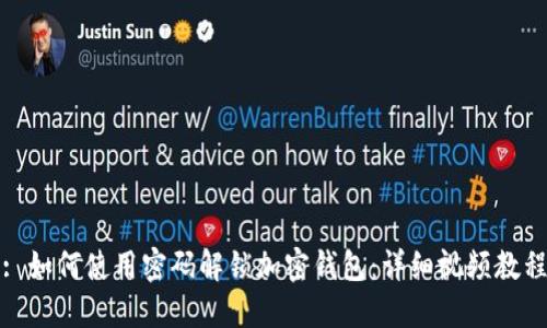 : 如何使用密码解锁加密钱包：详细视频教程