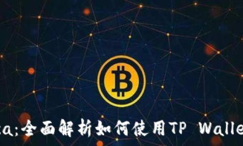   
TP Wallet Raca：全面解析如何使用TP Wallet管理Raca资产