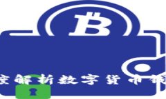 思考一个且的柚子钱包合法吗？深度解析数字货