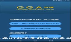 USDT兑换HT的完整指南：从基础到技巧