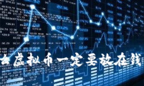 为什么虚拟币一定要放在钱包里？
