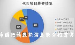 2023年币圈行情最新消息软件推荐与使用指南