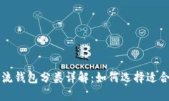 区块链主流钱包分类详解：如何选择适合你的钱