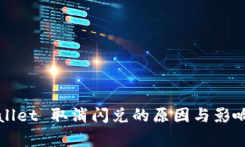 TPWallet 取消闪兑的原因与影响分析
