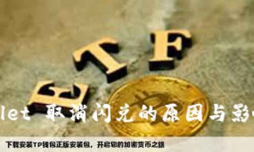 TPWallet 取消闪兑的原因与影响分析