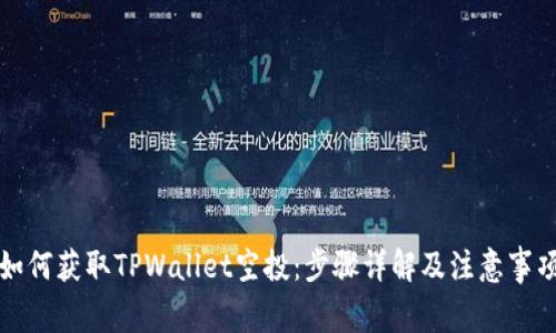 如何获取TPWallet空投：步骤详解及注意事项