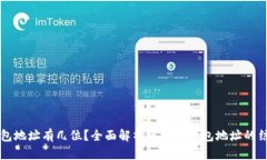 区块链钱包地址有几位？全面解析区块链钱包地