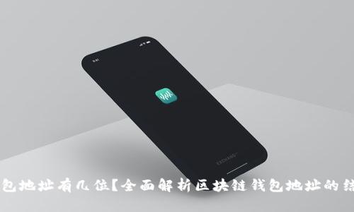 区块链钱包地址有几位？全面解析区块链钱包地址的结构与生成