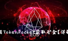 如何使用TokenPocket获取矿金？详解与技巧