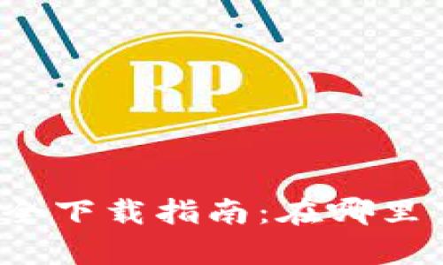 tpwallet安全下载指南：在哪里下载最可靠？