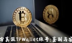 如何区分真假TPWallet账号：鉴别与安全指南