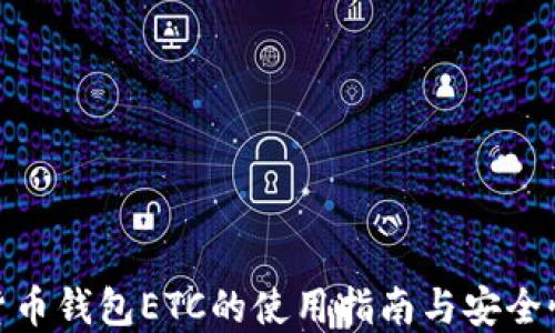 
数字货币钱包ETC的使用指南与安全性探讨