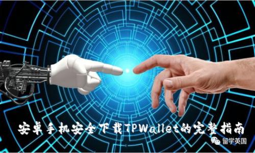  安卓手机安全下载TPWallet的完整指南