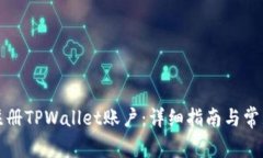 如何快速注册TPWallet账户：详细指南与常见问题解