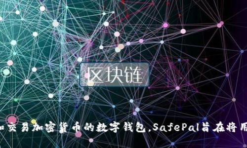 SafePal在中文中翻译为“安全钱包”。这是一种用于存储、管理和交易加密货币的数字钱包。SafePal旨在将用户的资产安全地保存在硬件设备中，同时提供便利的管理功能。