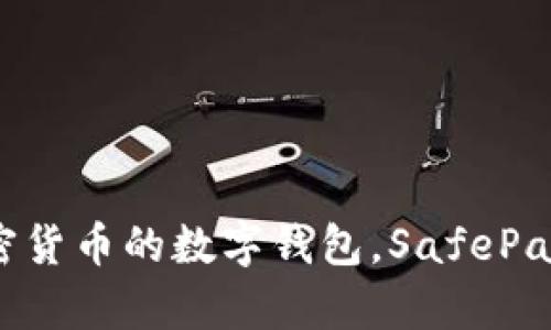 SafePal在中文中翻译为“安全钱包”。这是一种用于存储、管理和交易加密货币的数字钱包。SafePal旨在将用户的资产安全地保存在硬件设备中，同时提供便利的管理功能。