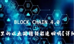### tpwallet里的以太坊转错能追回吗？详细解答与