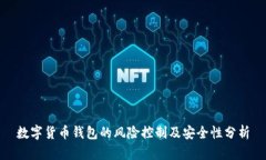数字货币钱包的风险控制及安全性分析