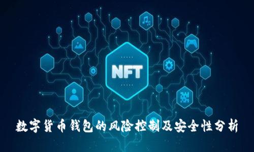 数字货币钱包的风险控制及安全性分析