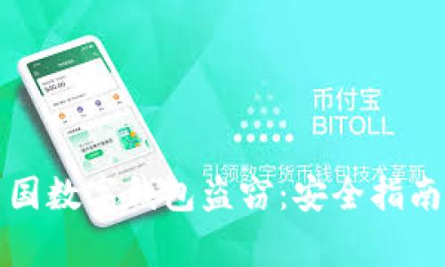 如何防范中国数字钱包盗窃:安全指南与常见陷阱