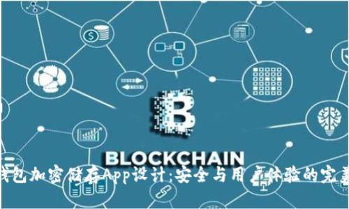 硬件钱包加密储存App设计：安全与用户体验的完美结合