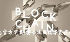 比特派钱包官方下载：安全使用数字资产的最佳