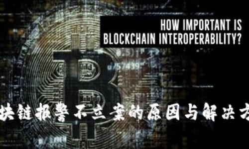 区块链报警不立案的原因与解决方案
