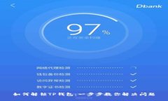 如何解锁TP钱包：一步步教你解决问题